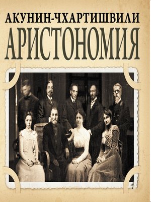cover image of Аристономия